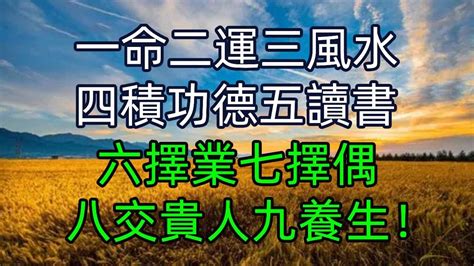 一命二運三風水四積德五讀書|所謂的一命、二運、三風水，四積陰德、五讀書的詮釋